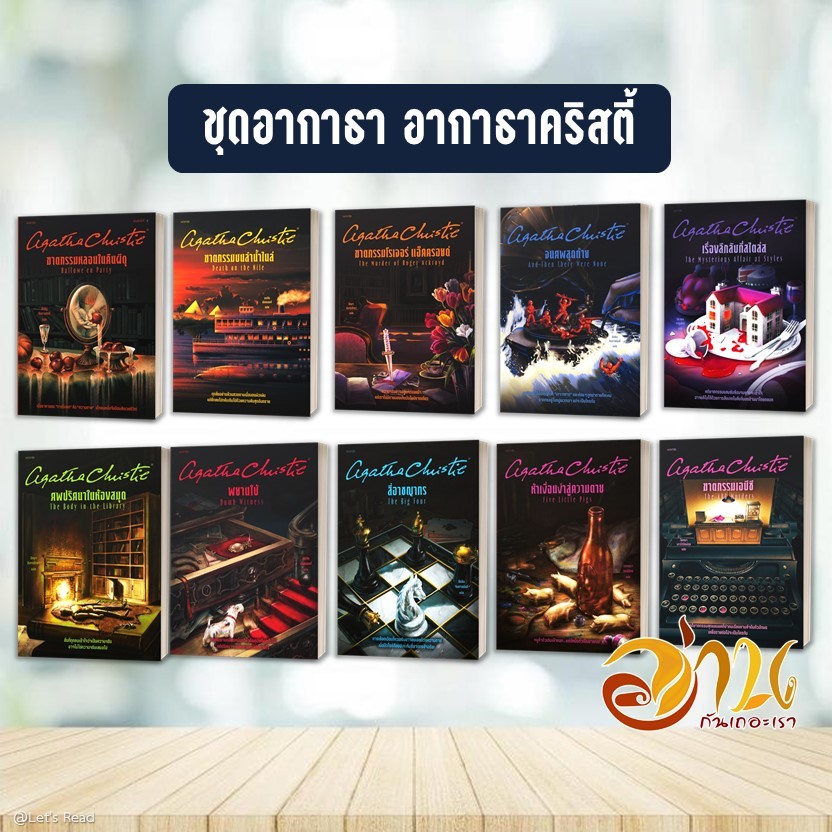 หนังสือ ชุดอกาธา (อากาธา) คริสตี้ โดย: อกาธา (อากาธา) คริสตี้ สนพ: words publishing หนังสือนิยายแปล BK01