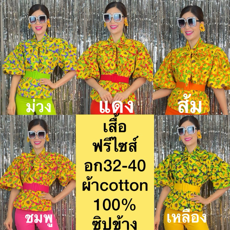 เสื้อทานตะวัน (เฉพาะเสื้อ) – โปรปัง