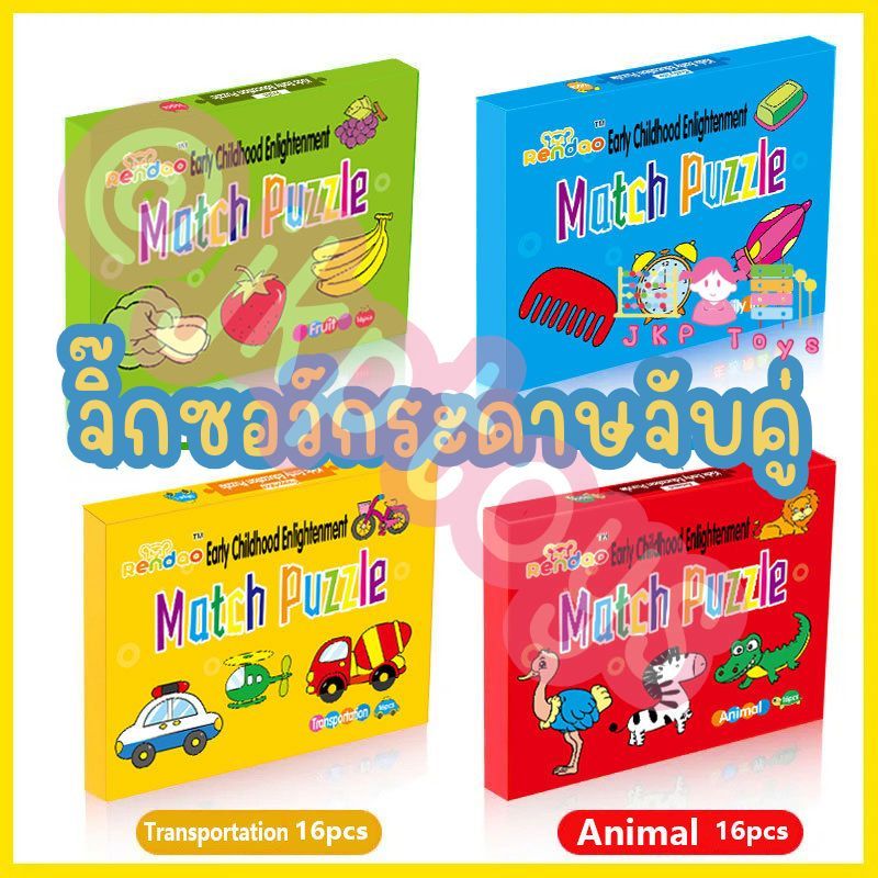 จิ๊กซอว์เด็ก จิ๊กซอว์กระดาษ ของเล่นเสริมพัฒนาการ การ์ดจับคู่ 16 คู่ 32 ชิ้น เหมาะสําหรับเด็กอายุ 1-4 ปี
