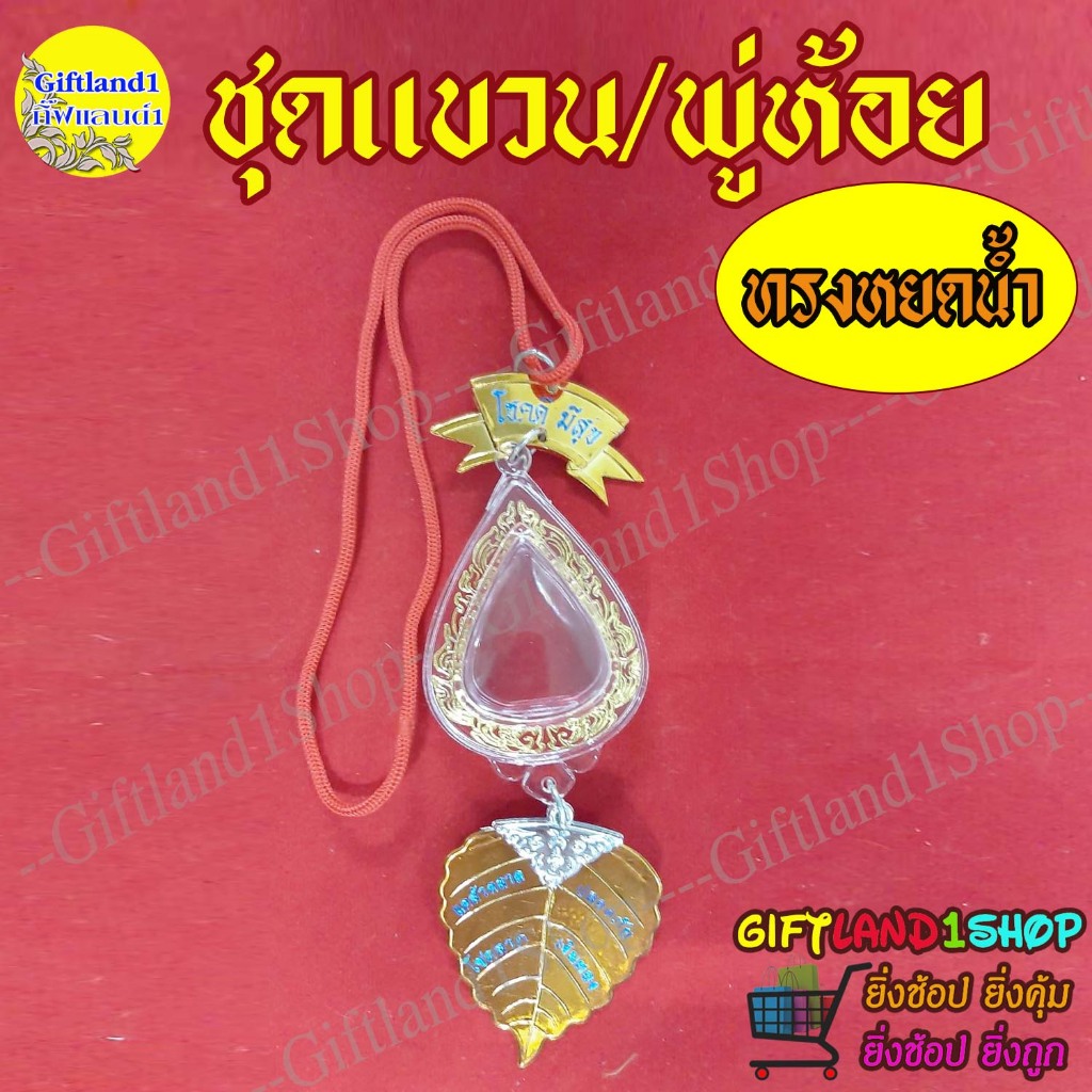 ชุดครอบพระแบบพู่ ตั้งหน้ารถ ครอบหน้ารถ ตู้ครอบพระ แขวนพระหน้ารถ ทรงหยดน้ำขอบลายไทย (สินค้าพร้อมส่ง)