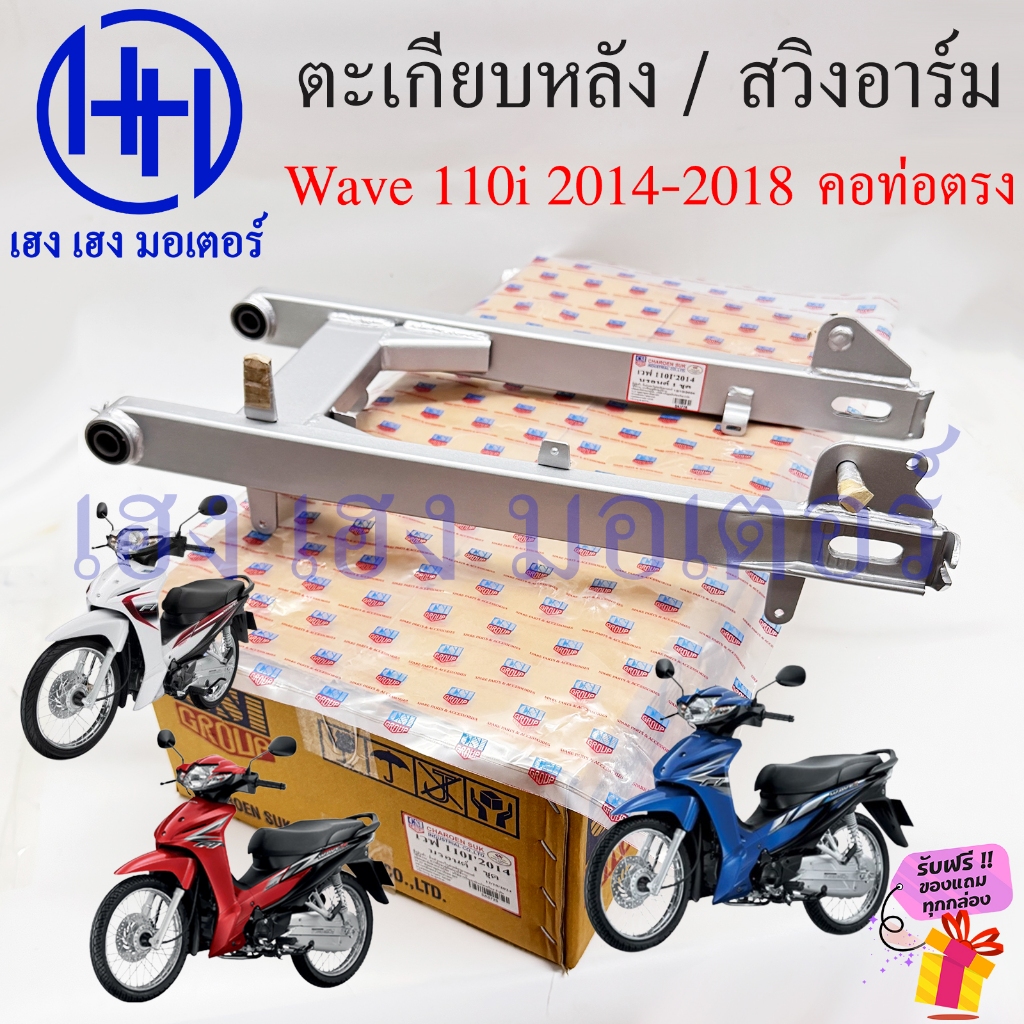 สวิงอาร์ม Wave 110i 2014-2018 ตะเกียบหลัง Honda Wave110i Swingarm เวฟ110i ตะเกียบ ร้าน เฮง เฮง