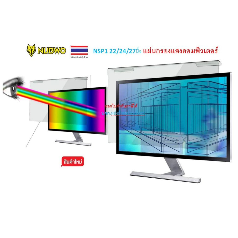 NUBWO NSP1 22นิ้ว / 24นิ้ว / 27นิ้ว แผ่นกรองแสงคอมพิวเตอร์ สำหรับจอคอมพิวเตอร์ ถนอมสายตาจากรังสี ฟิล์มกรองแสง ราคา ถูกที่สุด ดีลบีเคเค