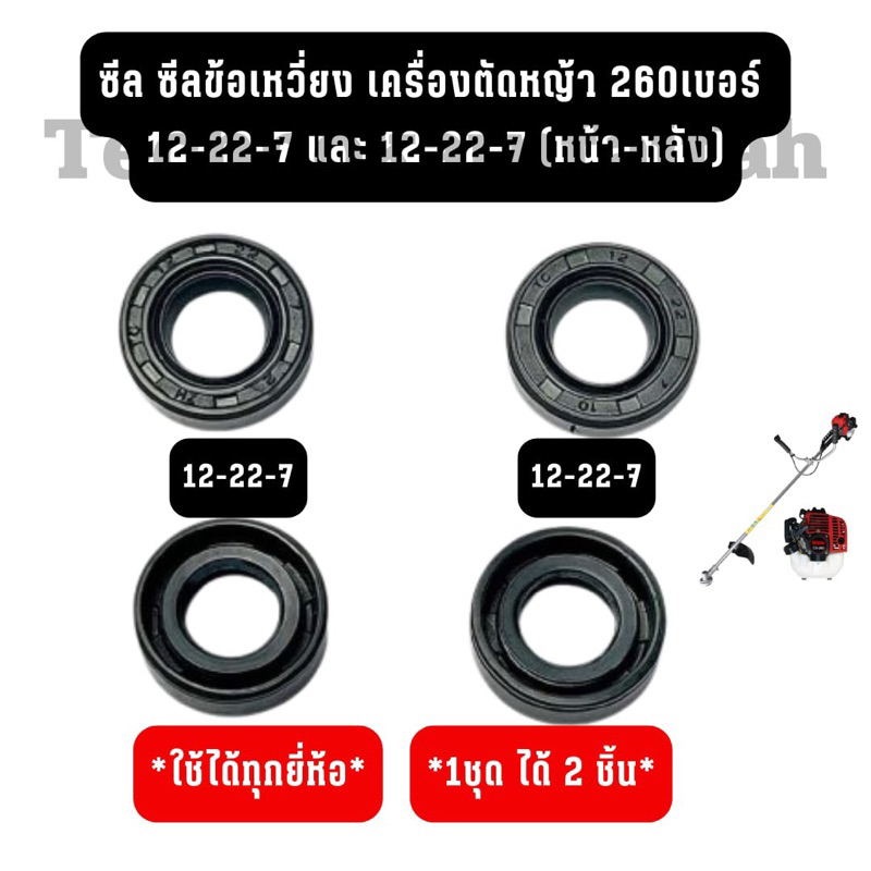 ซีล ซีลข้อเหวี่ยง เครื่องตัดหญ้า 260เบอร์ 12-22-7 และ 12-22-7 (หน้า-หลัง)
