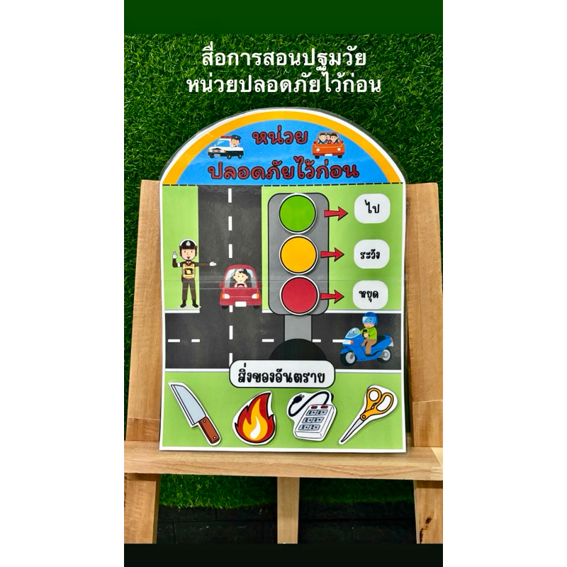 สื่อการสอนปฐมวัย หน่วยปลอดภัยไว้ก่อน ขนาดขนาดใหญ่ กว้าง 30 สูง 43 cm