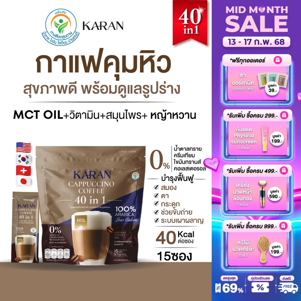 KARANกาแฟสมุนไพร คุมหิว ลดน้ำหนัก ขับถ่ายดี สุขภาพดี 40in1(15ซอง)ไม่มีน้ำตาลใช้MCT OILความดันเบาหวานทานได้