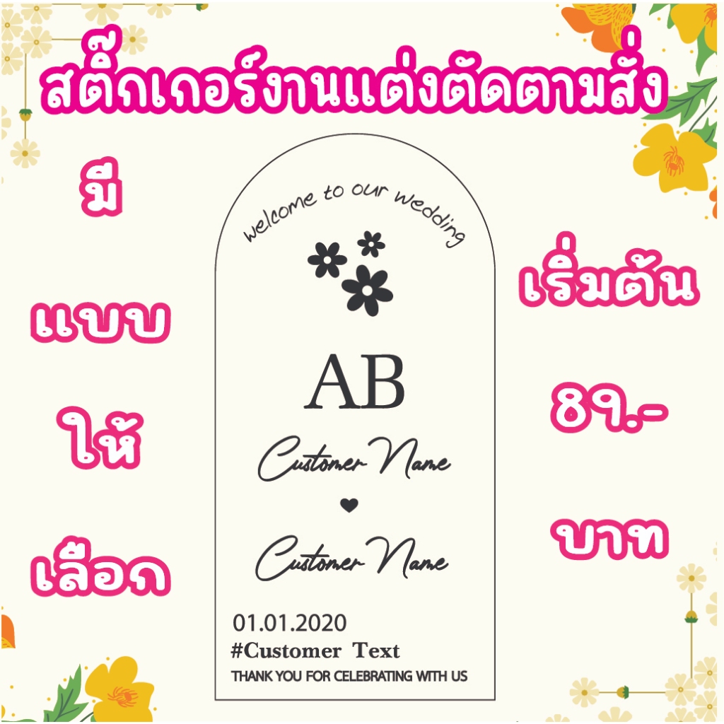 สติ๊กเกอร์  ติดกระจก งานแต่ง ของชำร่วย ตัดตามสั่ง ออกแบบฟรี ทนน้ำ ทนแดด