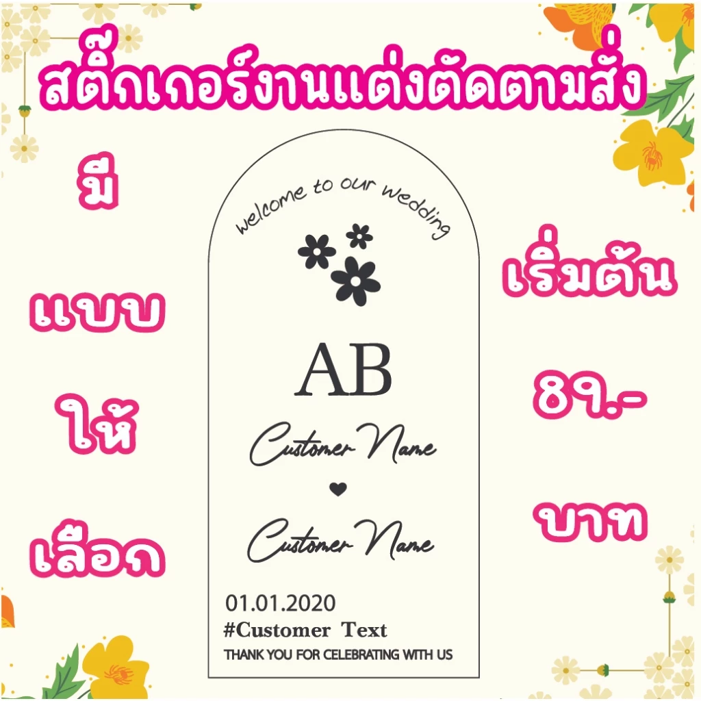 สติ๊กเกอร์ ติดกระจก งานแต่ง ของชำร่วย ตัดตามสั่ง ออกแบบฟรี ทนน้ำ ทนแดด