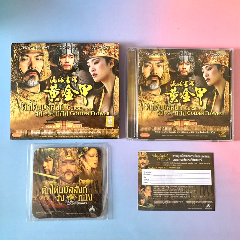 🛒 (พร้อมส่ง) 2xVCD วีซีดีหนัง: Curse of the Golden Flower (ศึกโค่นบัลลังก์วังทอง) [TH] x Jay Chou, G