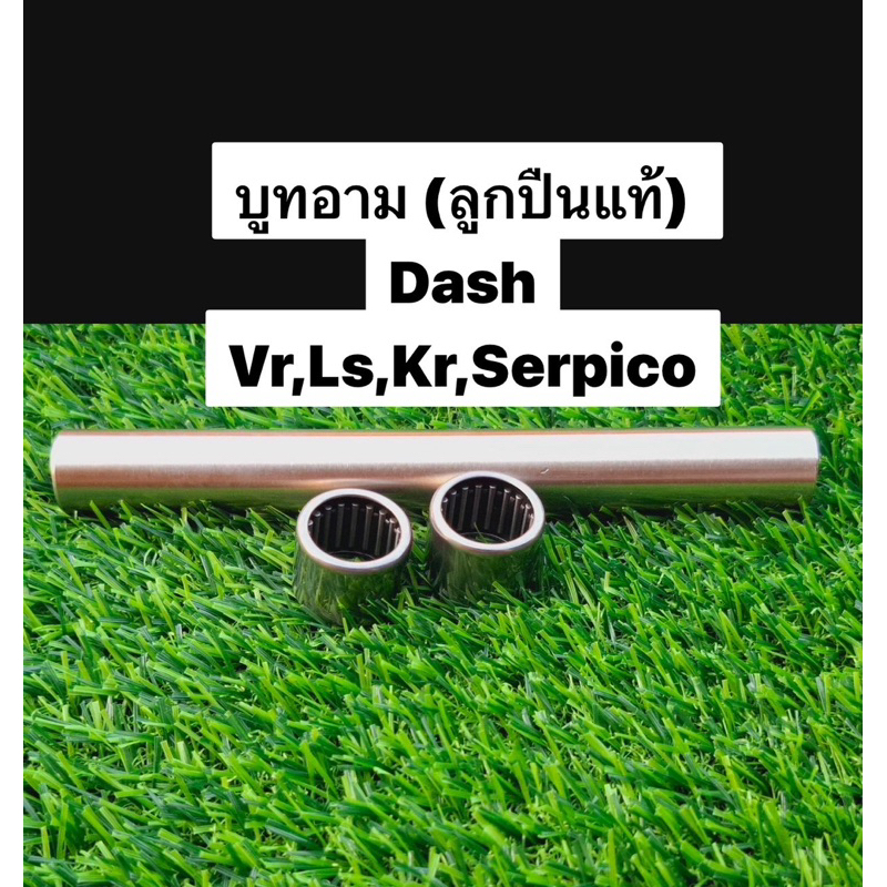 บูทสวิงค์อาร์ม (เกรดแท้) บูชอาร์ม ลูกปืน dash kr ls vr serpico