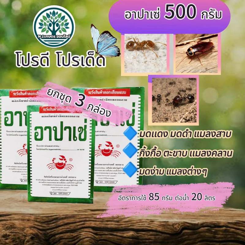 อาปาเช่ ( 500กรัม*3กล่อง ) ยาเบื่อปู สารกำจัดแมลง ยาฆ่าแมลง มด ปลวก แมลงคลาน