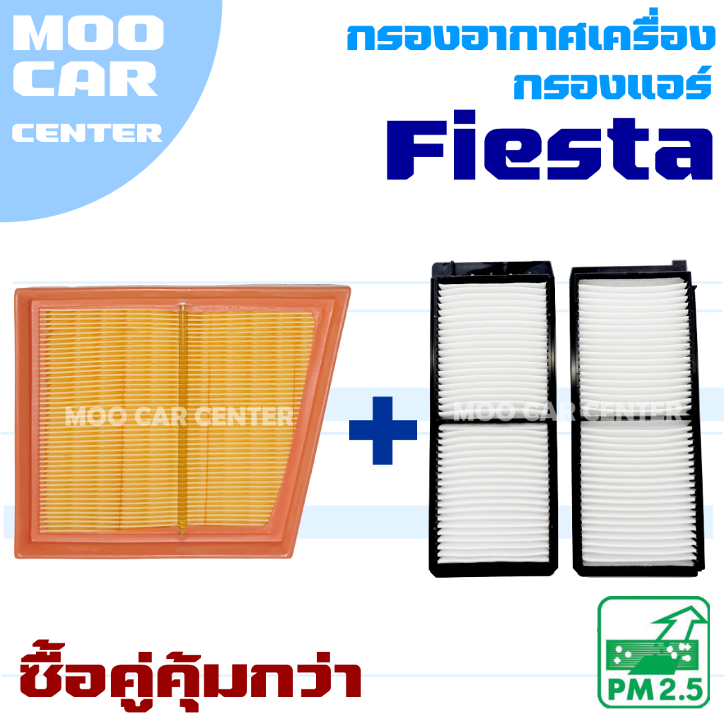 กรองแอร์ และ กรองอากาศ Ford Fiesta (ฟอร์ด เฟียสตา)