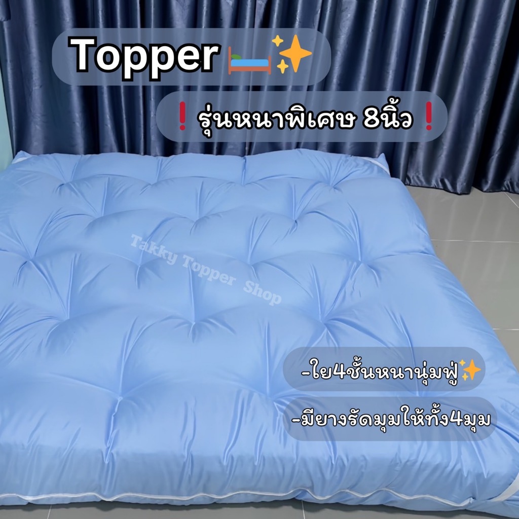 Topper ท็อปเปอร์ หนาพิเศษ8นิ้ว ใย4ชั้น ขนาด 3.5 ฟุต 5 ฟุต 6 ฟุต ส่งฟรีพร้อมส่ง