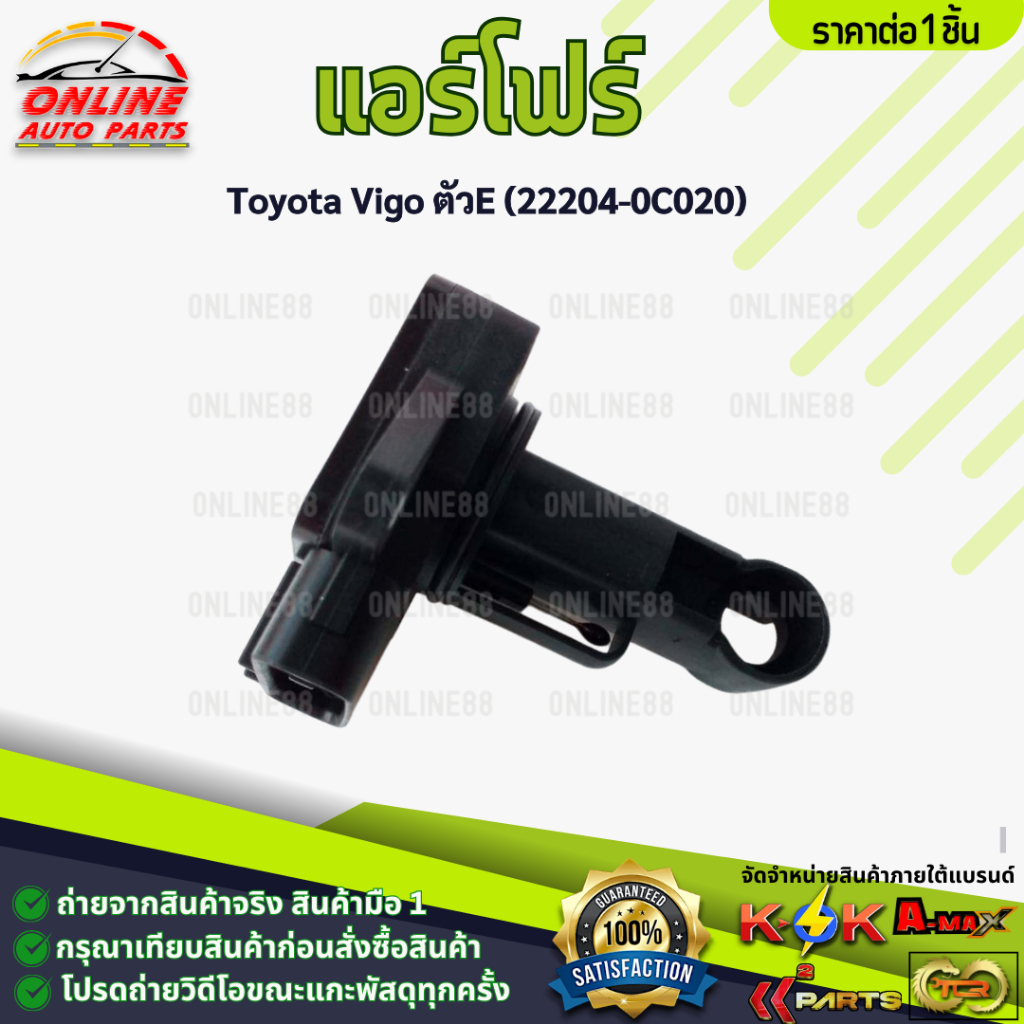 แอร์โฟร์ โตโยต้า วีโก้ ตัวE(22204-0C020)🔥สั่งง่ายส่งด่วนทุกวัน🔥