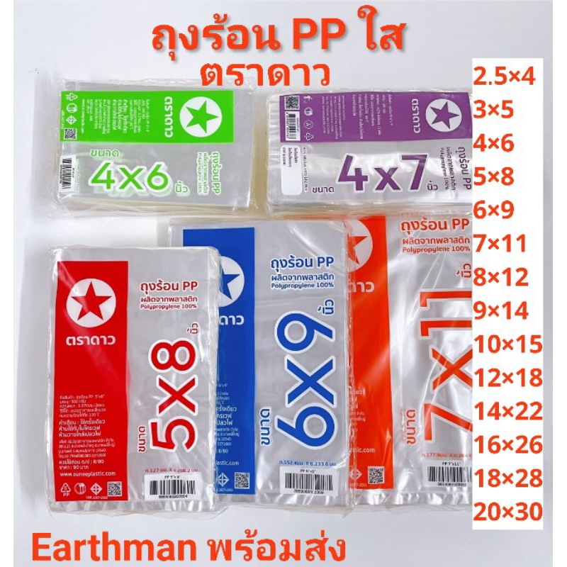 ⭐ใหม่ ใช้ดี++ ⭐ถุงร้อนPP พลาสติกใส ใส่แกง ใส่น้ำจิ้ม ตราดาว อย่างดี_Earthman_ตราดาว