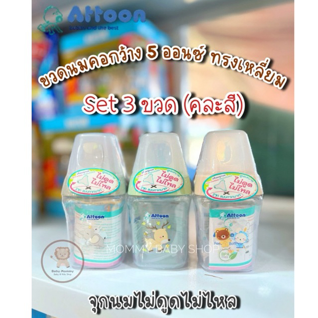 ((แพค 3 ขวด )) Attoon ขวดนมคอกว้าง ขนาด 5 ออนซ์ทรงเหลี่ยม พร้อมจุกไม่ดูดไม่ไหล ไซส์ S (คละสี)