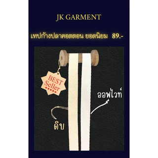 📍ส่งของทุกวัน🇹🇭 หนา นุ่ม ด้ายใหม่ มีกลิ่นหอมคอตตอนแท้💛 เทปก้างปลา เนื้อคอตตอน เกรดหนา สีดิบ ,สีขาวออฟไวท์ ยาว 100 หลา🤎