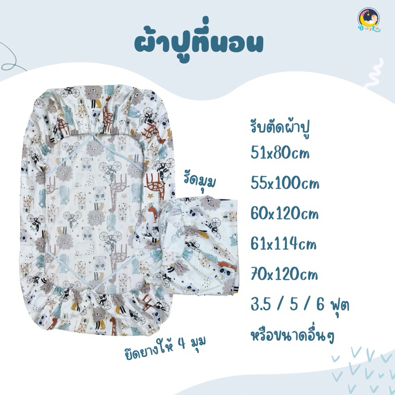 ผ้าปูที่นอนเด็ก ใส่เตียง คอก สั่งทำตามขนาด