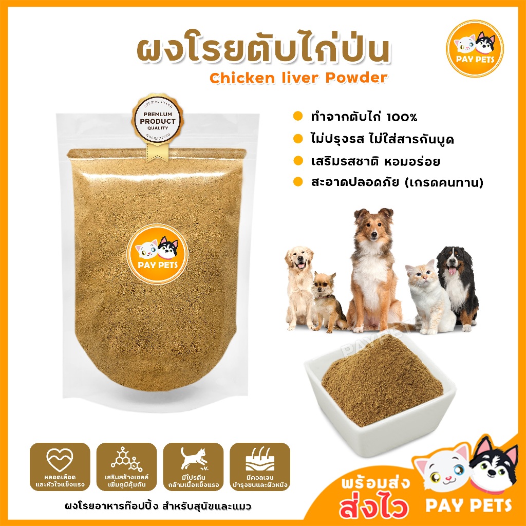 ผงตับไก่ป่น ผงโรยแก้เบื่ออาหาร ผงโรยเพิ่มความอยากอาหารสำหรับสุนัขและแมว โรยอาหารเม็ด-โรยอาหารเปียก