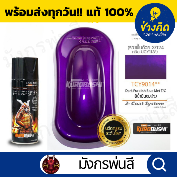 สีสเปรย์ ซามูไร #TCY9014** Dark Purplish Blue Met (สีน้ำเงินอมม่วง)