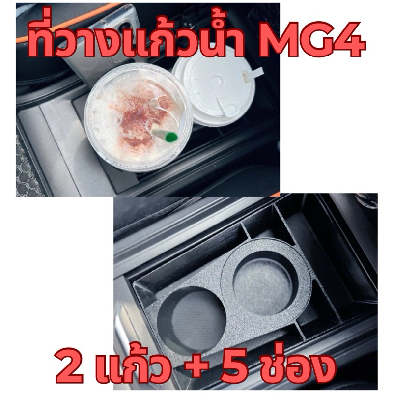 *สินค้าจัดส่ง1-2วันค่ะ🙏🏻*🥤ที่วางแก้วน้ำในรถยนต์ MG4 🥤วางได้ 2 แก้ว พร้อมช่องวางของอีก 5 ช่อง