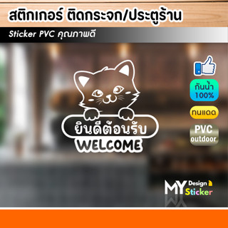 สติ๊กเกอร์ลายแมวน่ารัก ข้อความ ยินดีต้อนรับ ติดกระจก ประตู/ห…