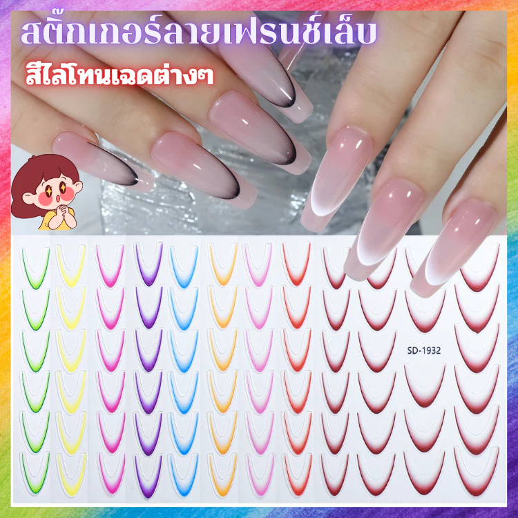สติ๊กเกอร์ ลายเฟรนช์เล็บ โทนไล่เฉดสี งานหรูพรีเมียม หลายแบบให้เลือก สติ๊กเกอร์กันน้ำเกรดดี