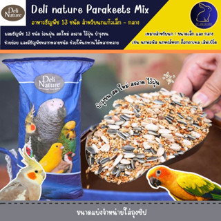 อาหารนก อาหารนกธัญพืช 13 อย่าง Deli nature อาหารนกเลิฟเบิร์ด…
