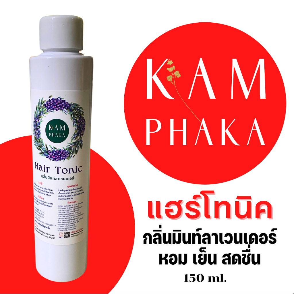 แฮร์โทนิค คำผกา กลิ่นมิ้นท์ลาเวนเดอร์ 150 ml.