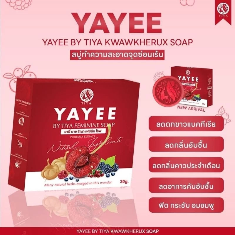 สบู่ ยาหยี ยายี๋ บ้านแก้วใส ลดตกขาว ฟิตกระชับ ทำความสะอาดจุดซ่อนเร้น สบู่สูตรอ่อนโยน ฟิตกระชับ ขนาด30กรัม