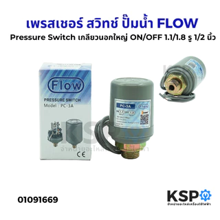 เพรสเชอร์ สวิทช์ Pressure Switch ปั๊มน้ำ FLOW รุ่น PC-3A เกลียวนอกใหญ่ /เกลียวเล็ก สวิทแรงดัน อะไหล่ปั๊มน้ำ