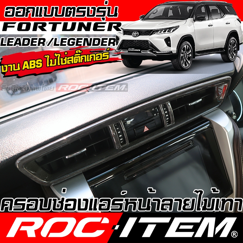 ครอบ ช่องแอร์ หน้า Toyota FORTUNER ลายไม้ ลาย เคฟล่า CARBON โตโยต้า ฟอร์จูนเนอร์ GR ROC ITEM กันรอย