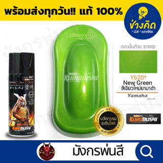 สีสเปรย์ ซามูไร #Y620* New Green (สีเขียวใหม่ยามาฮ่า)