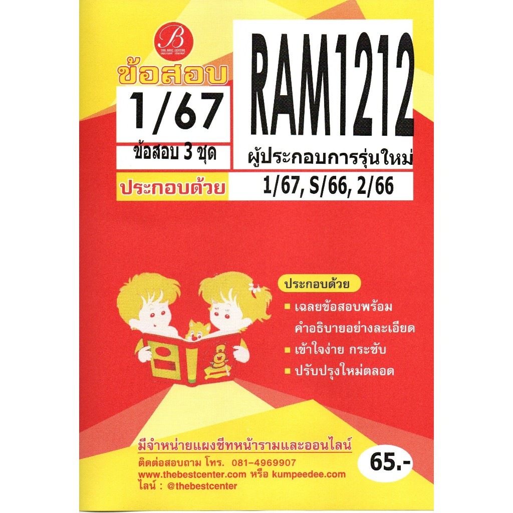 ข้อสอบ RAM1212 ผู้ประกอบการรุ่นใหม่ 1/67
