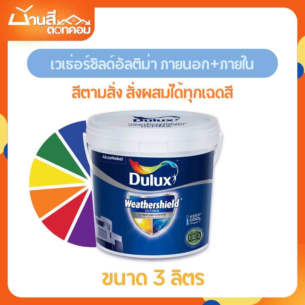 Dulux Weathershield Ultima สีทาภายนอก+ภายใน Dulux เวเธ่อร์ชิลด์ อัลติม่า เนียน และ กึ่งเงา  ขนาด 3 ล