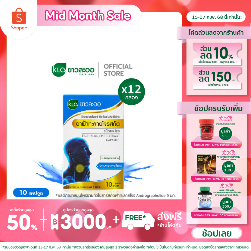 Khaolaor ขาวละออ ฟ้าทะลายโจรสกัด ชนิดแคปซูล 10 แคปซูล/กล่อง (ชุด 12 กล่อง)