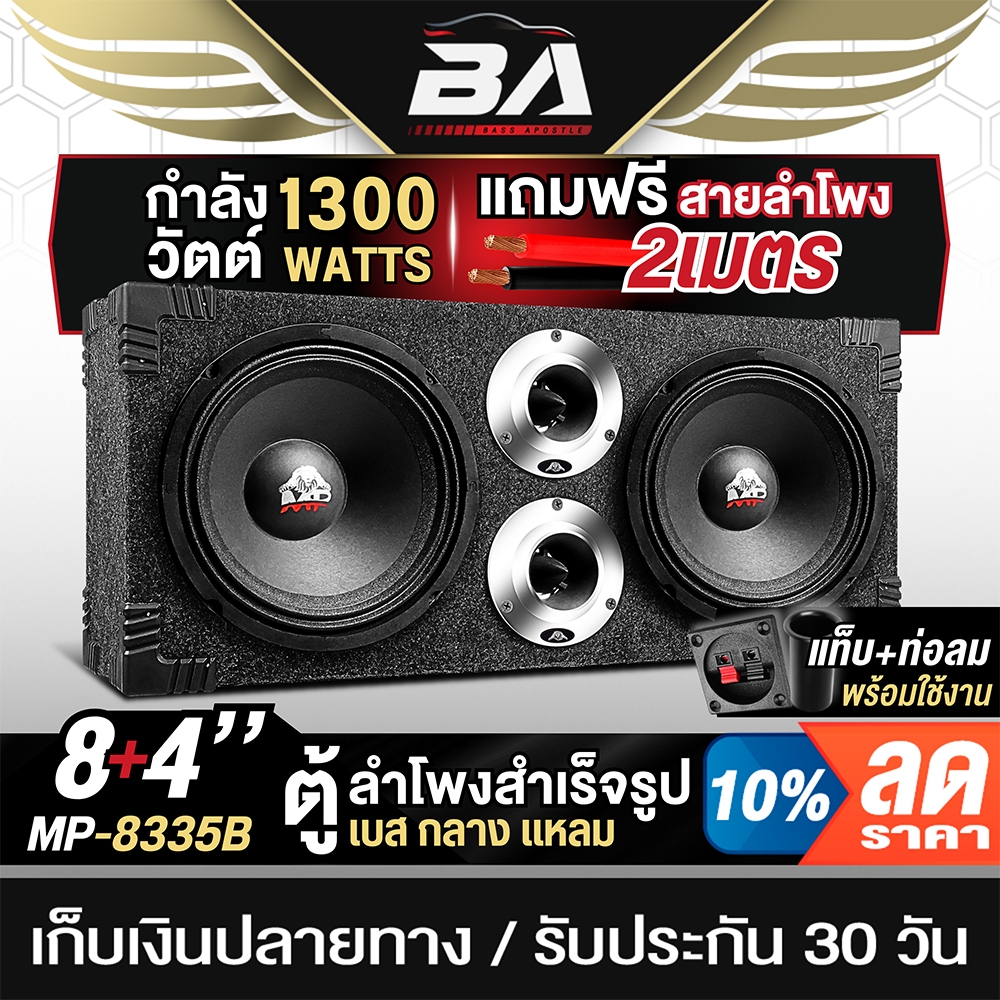 BA SOUND ตู้ลำโพงสำเร็จรูป 8นิ้ว 1300วัตต์ BA-8335B แถมสายลำโพงฟรี 2เมตร ตู้ลำโพง 8นิ้ว ตู้ลำโพงบ้าน ตู้ลำโพงรถยนต์