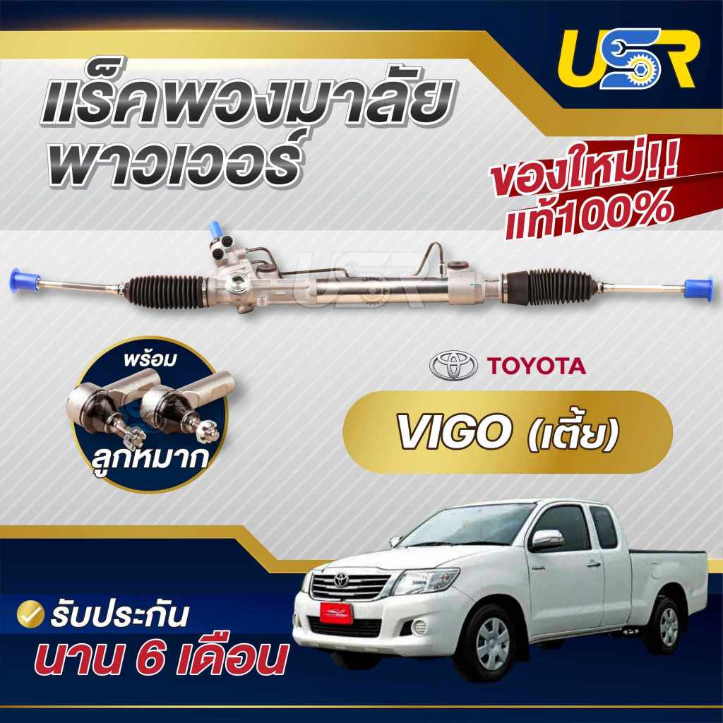 แร็คพวงมาลัยเพาเวอร์ โตโยต้า วีโก้ ตัวเตี้ยและตัวสูง STEERING RACK VIGO,CHAMPS,SMART,FORTUNER,PRERUN