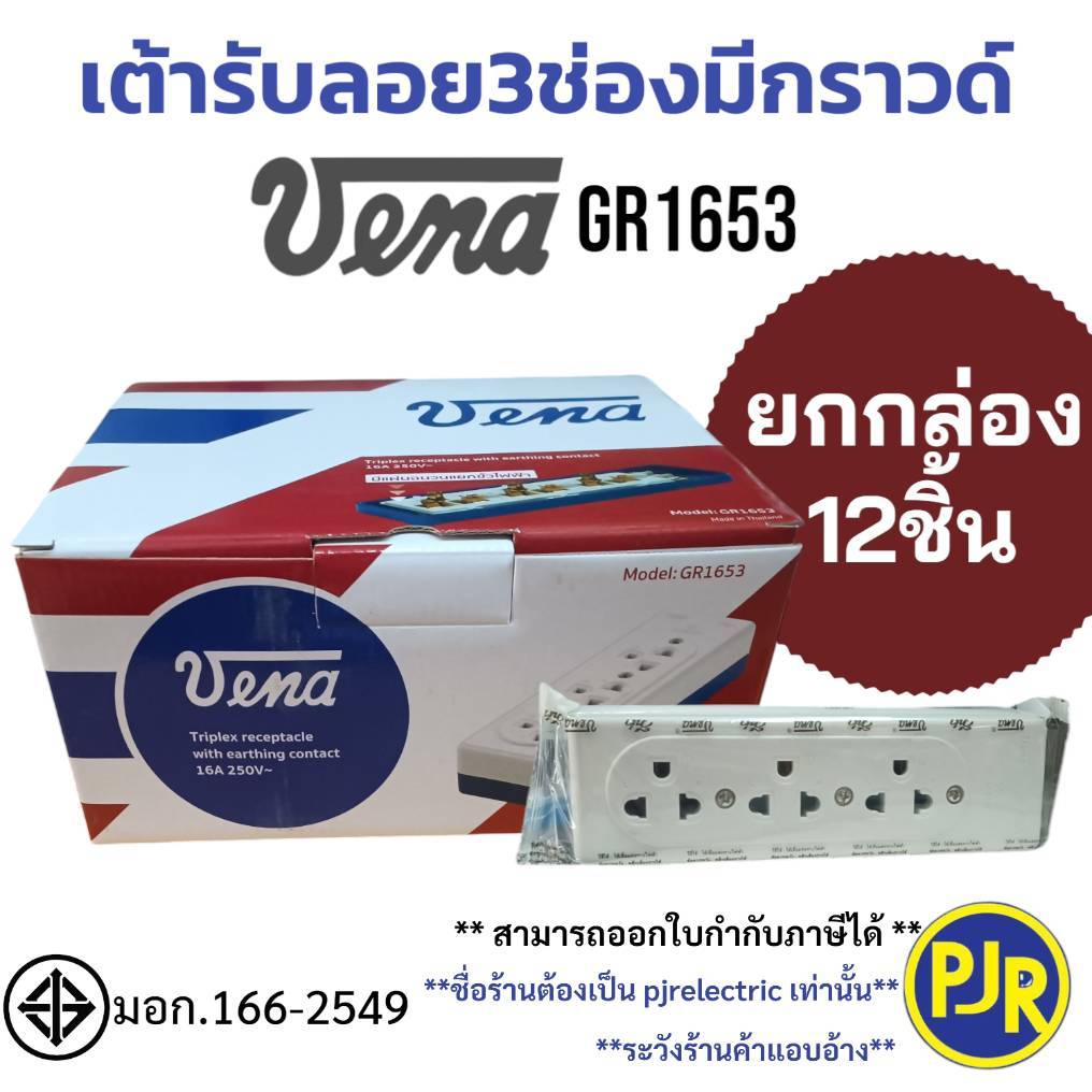 PJR **ราคา12ชิ้น**มีขายส่ง** เต้ารับ3ช่อง มีกราวด์ รางปลั๊ก ปลั๊กลอย3ที่ ปลั๊กสามตา ยี่ห้อ วีน่า ( VENA GR1653) มี มอก.