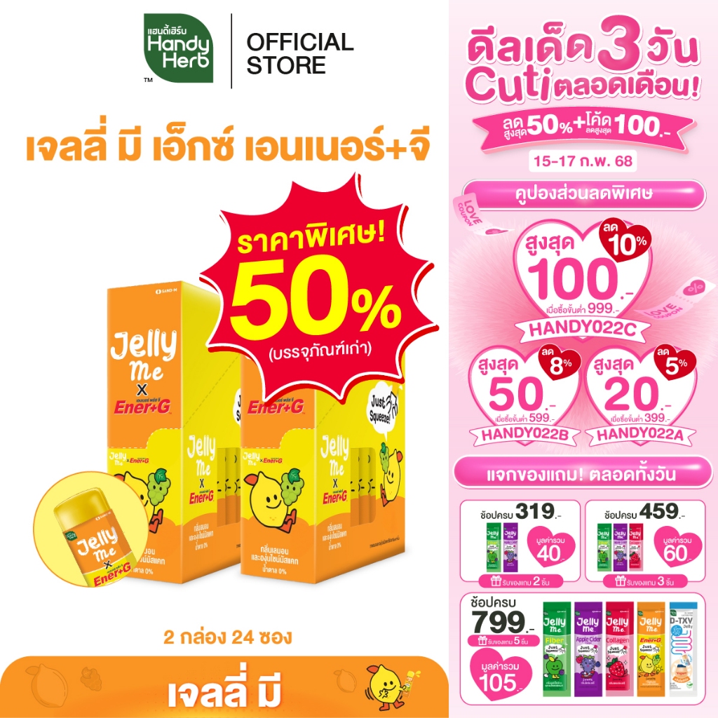 (ลด 50%) HandyHerb Jelly Me Ener+G เจลลี่ มี เอนเนอร์+จี กลิ่นเลมอน และองุ่นไชน์มัสแคท 2 กล่อง (24 ซอง)