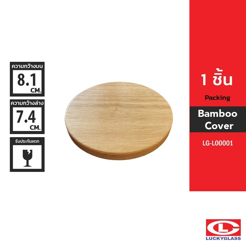 LUCKY ฝาไม้ครอบแก้ว รุ่น Wooden Lid LG-L00001 ขนาด 7.6 cm [72 ชิ้น]