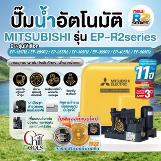 (มีบริการติดตั้งโดยคิวช่าง)🔥รุ่นใหม่🔥MITSUBISHI ปั๊มน้ำอัตโนมัติ แรงดันคงที่ รุ่น EP-155R2 EP205R2 EP-255R2 EP-305R2-DV