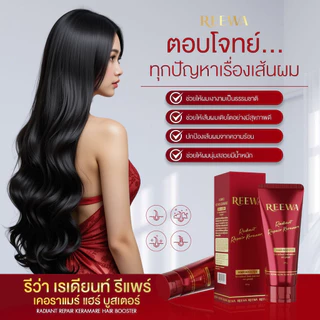 แฮร์ บูสเตอร์-รีว่า อาหารผม เซรั่มบำรุงผม แอดเงา กันร้อน สูตรเข้มข้น ปริมาณ 100 กรัม REEWA