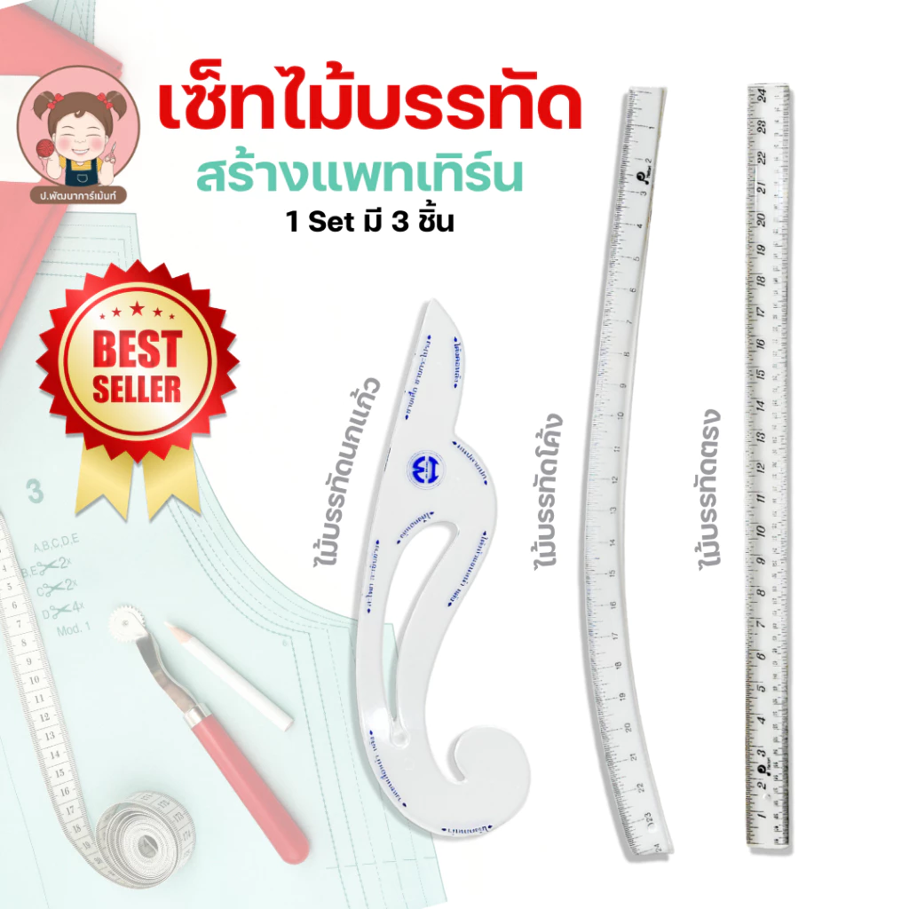 ไม้บรรทัด Set ชุดเซตไม้บรรทัด สำหรับแพตเทิร์น 1เซตมี 3ชิ้น