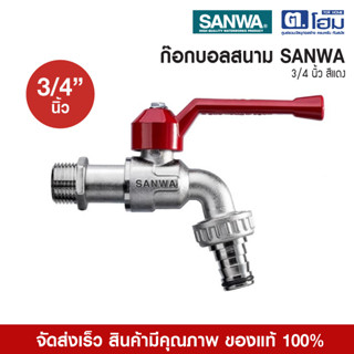 SANWA ก๊อกบอลสนาม 3/4