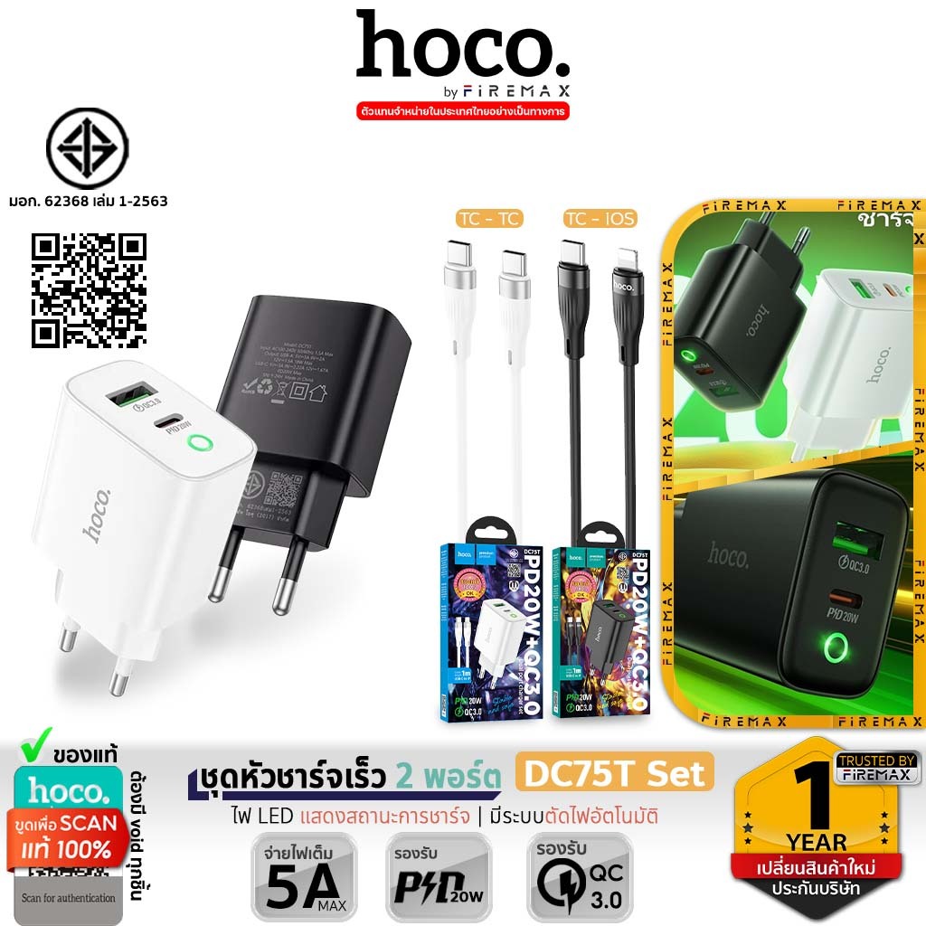 [มีมอก.] HOCO DC75T ชุดชาร์จเร็ว หัวชาร์จ 2 พอร์ต PD 20W + QC 3.0 พร้อมสายชาร์จเร็ว PD, TC-TCa hc2