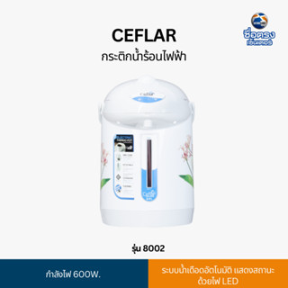 Ceflar กระติกน้ำร้อนไฟฟ้า รุ่น 8002