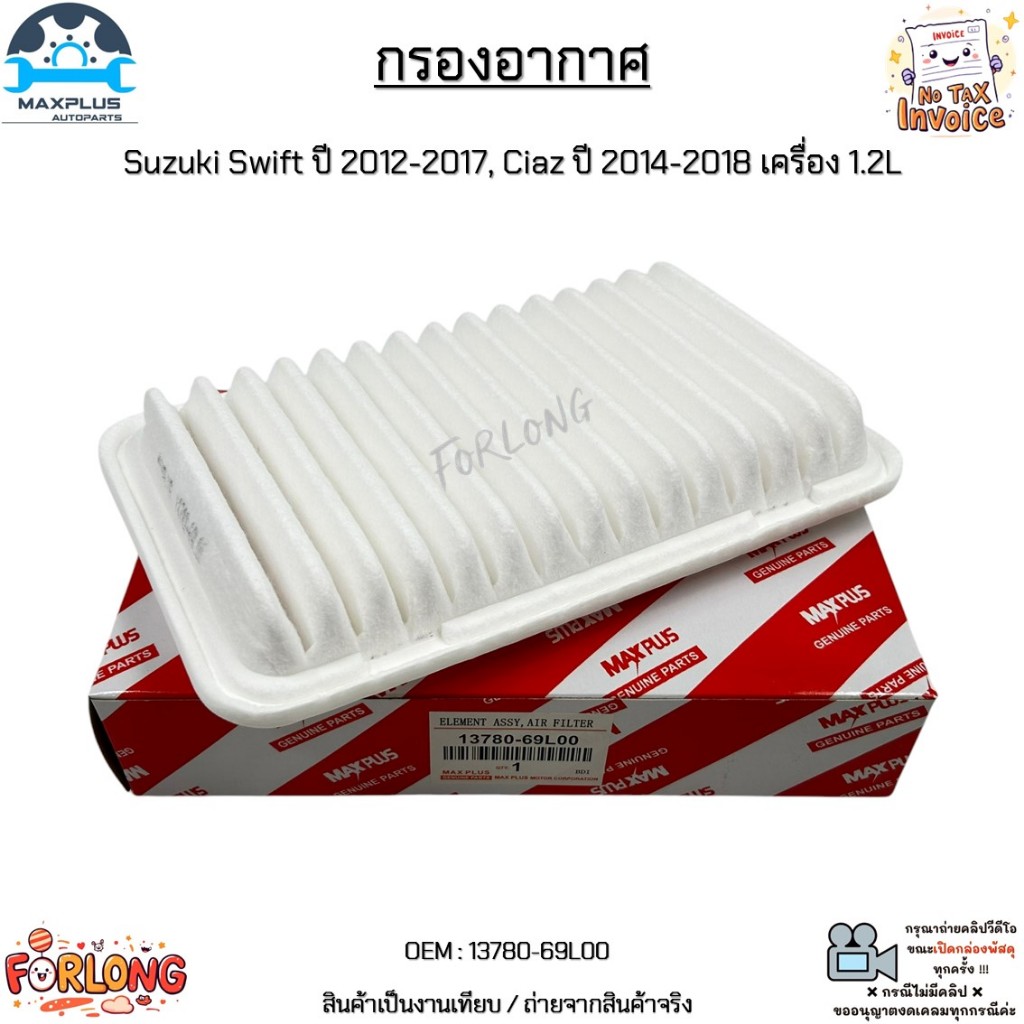 กรองอากาศ Suzuki Swift ปี 2012-2017, Ciaz ปี 2014-2018 เครื่อง 1.2L สินค้าใหม่มือ 1 งานเทียบ #13780-69L00