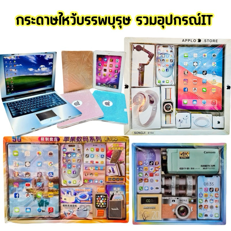 กระดาษไหว้บรรพบุรุษ รวมอุปกรณ์ไอที กระดาษเผา ชุดไหว้อากงอาม่า เชงเม้ง สารทจีน,พิธีกงเต๊ก กงเต็ก กระดาษถู
