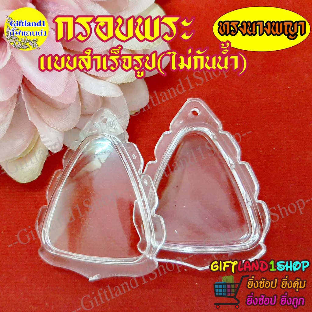 กรอบพระ กรอบพระสำเร็จรูป กรอบสำเร็จรูป ทรงสามเหลี่ยม กรอบหลวงพ่อลี พร้อมส่ง