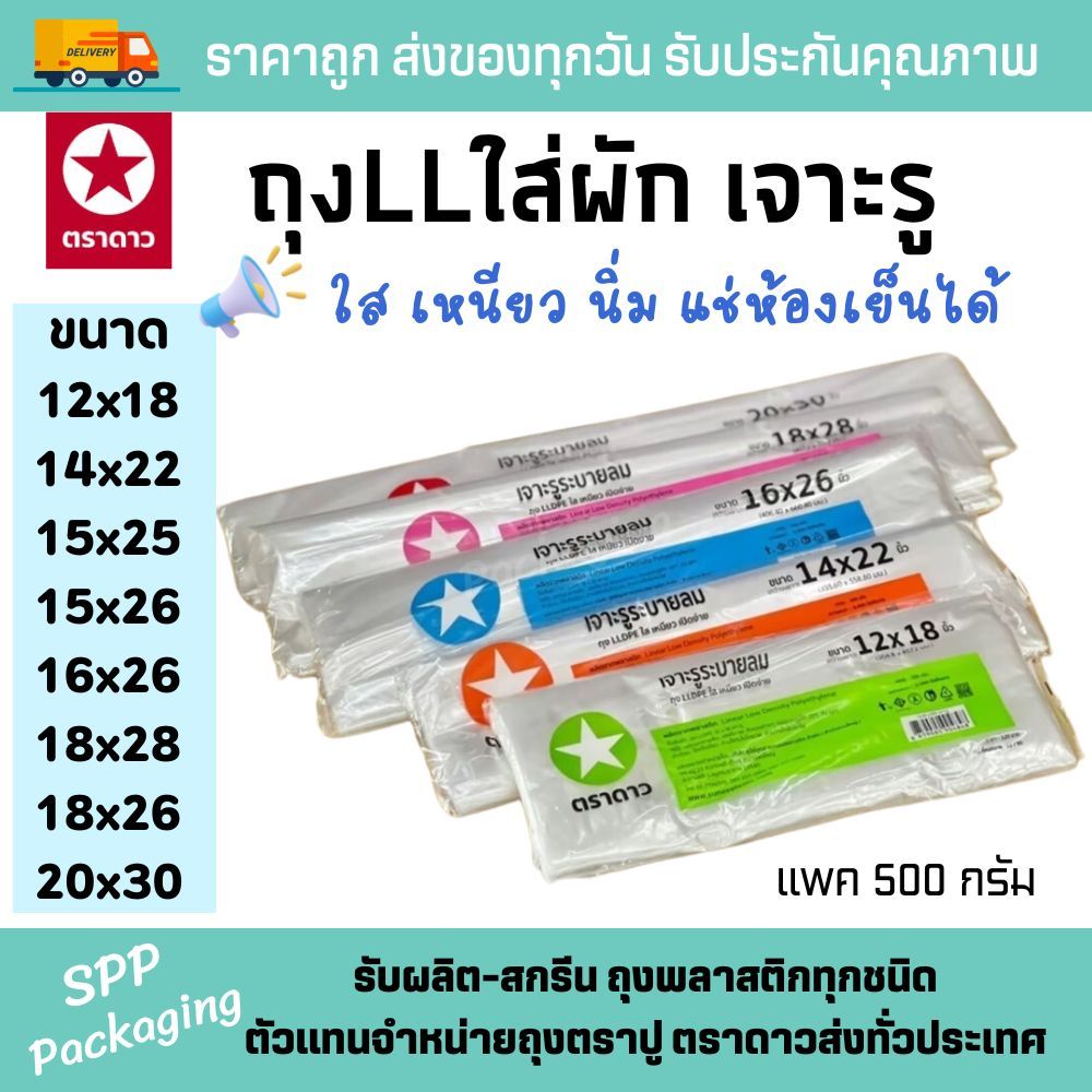 ตราดาว ถุงLLใส่ผัก เจาะรูระบายลม ใส เหนียว นิ่ม แช่เย็นได้ ขนาด7x18/7x24-12x18-20x30นิ้ว แพค500กรัม